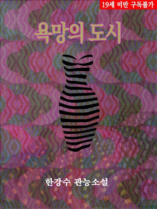 Title details for 욕망의 도시 (19금 관능소설) by 한강수 - Available